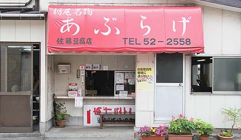 栃尾名物あぶらげの佐藤豆腐店